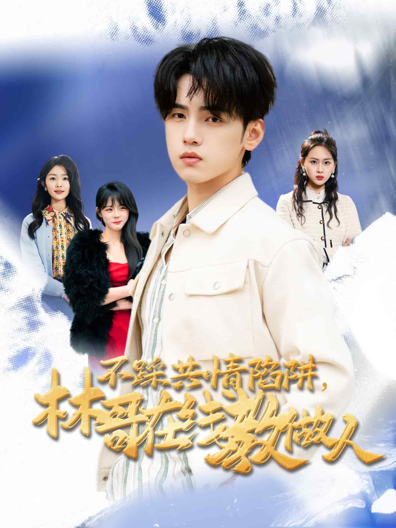 不踩共情陷阱，林哥在線教做人