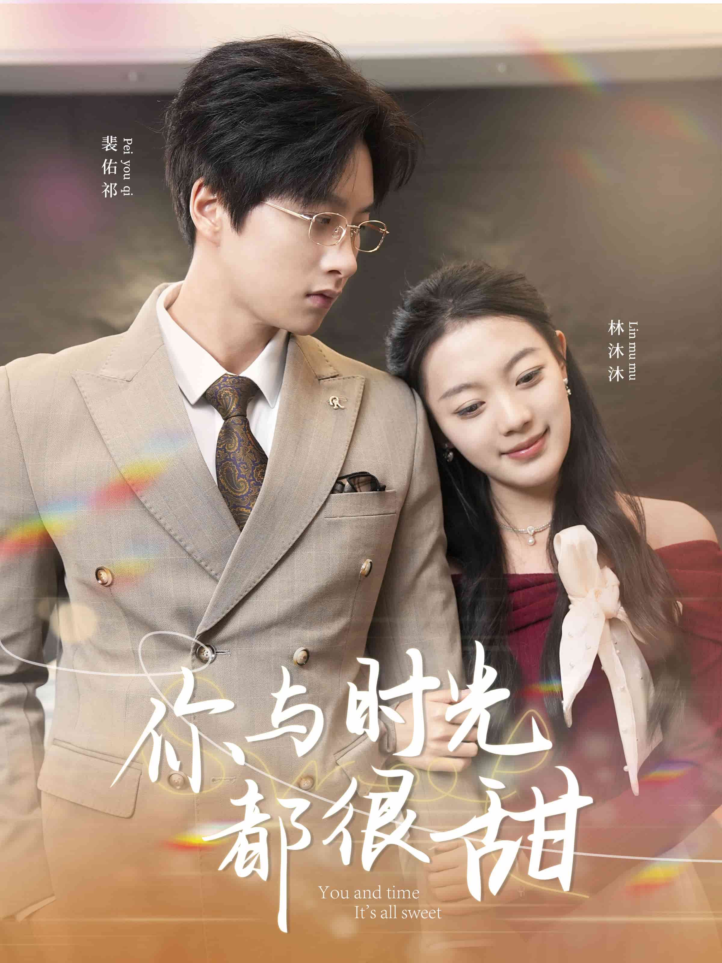 你與時(shí)光都很甜