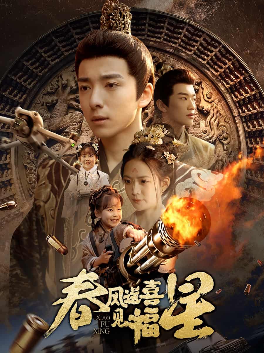 春風(fēng)送喜見福星