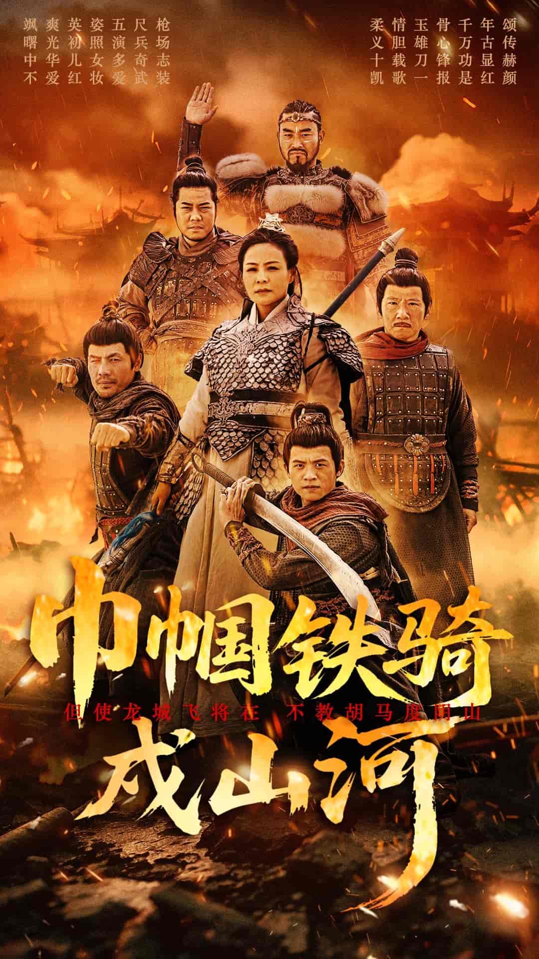 巾幗鐵騎戍山河