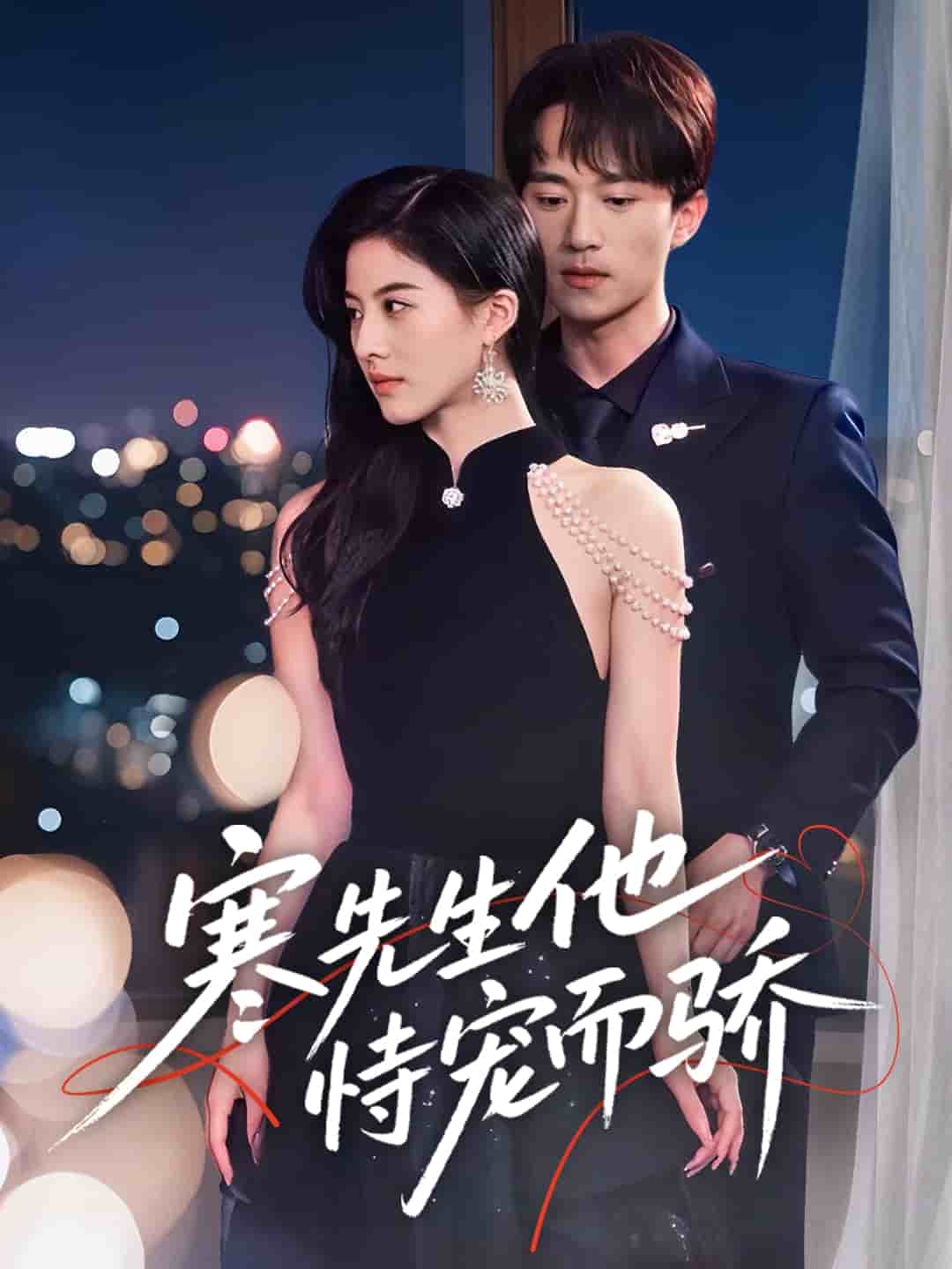 寒先生他恃寵而驕