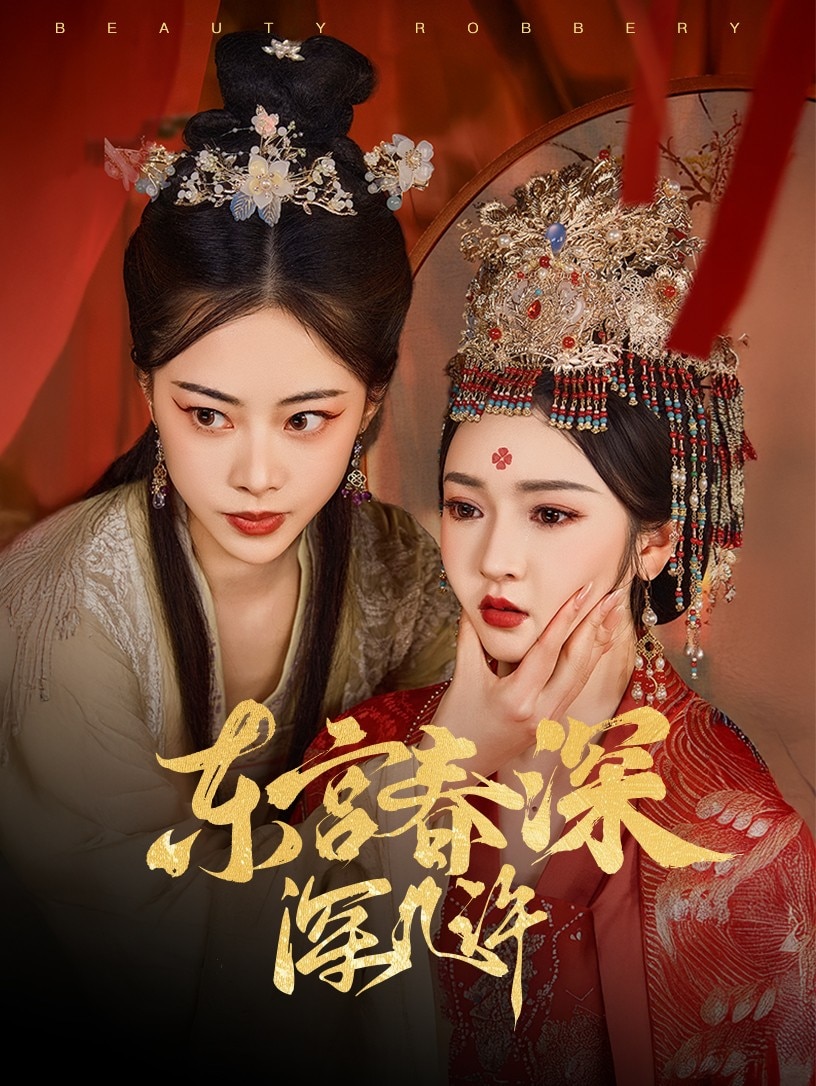 東宮春深深幾許