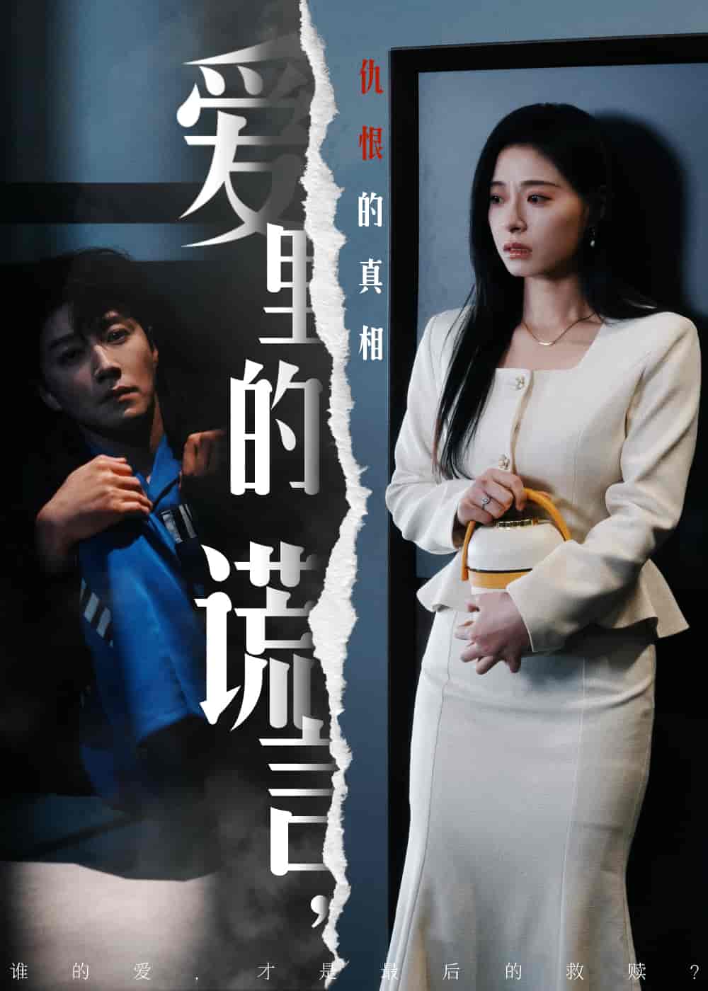 愛里的謊言，仇恨的真相