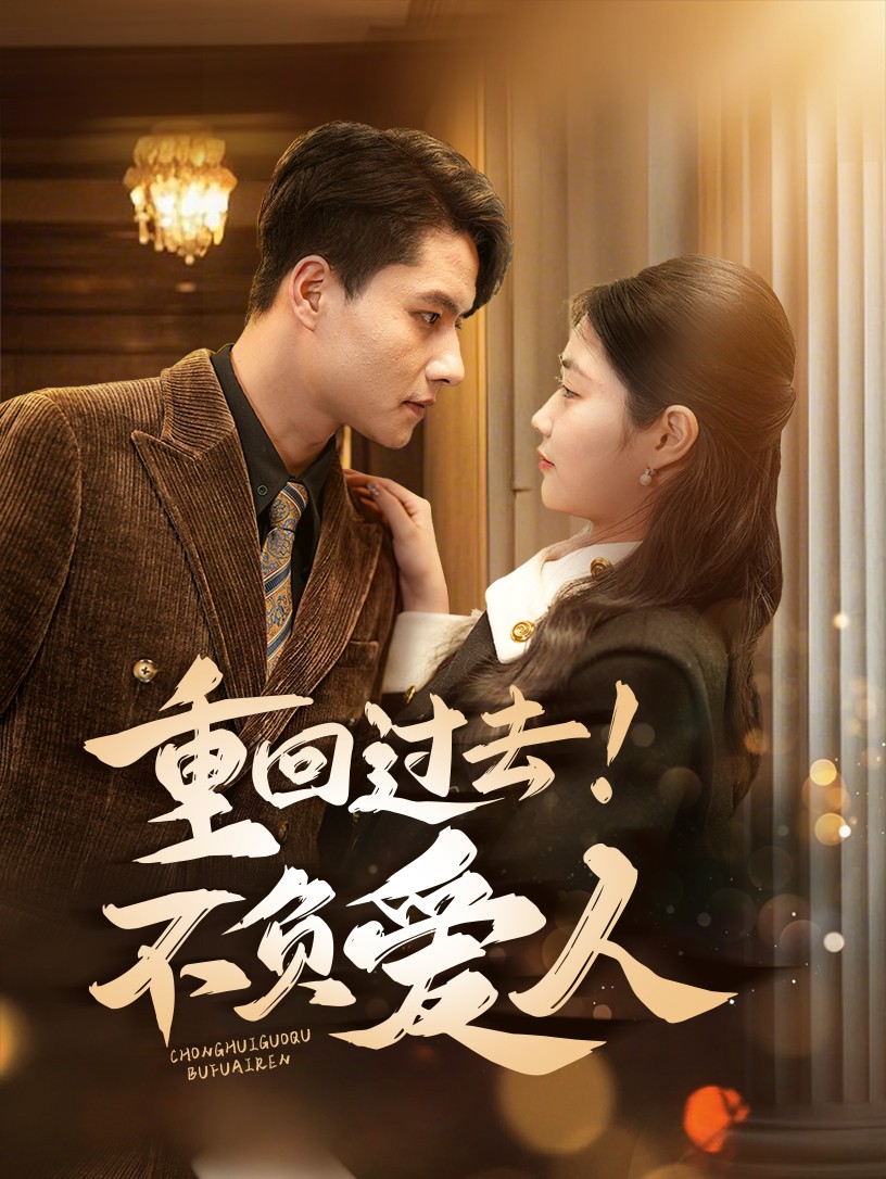 重回過(guò)去！不負(fù)愛(ài)人