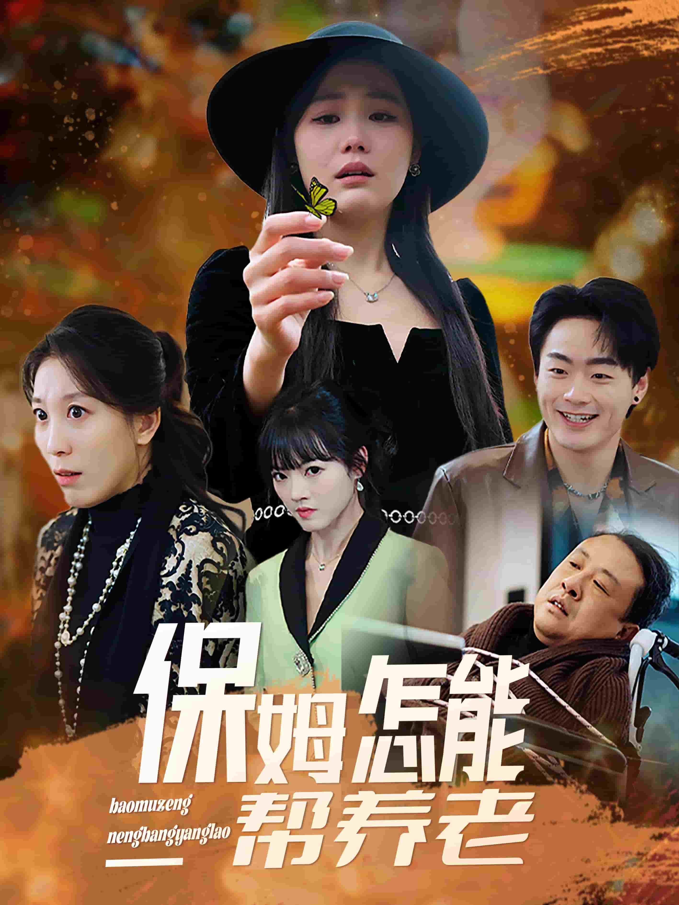 保姆怎能幫養(yǎng)老