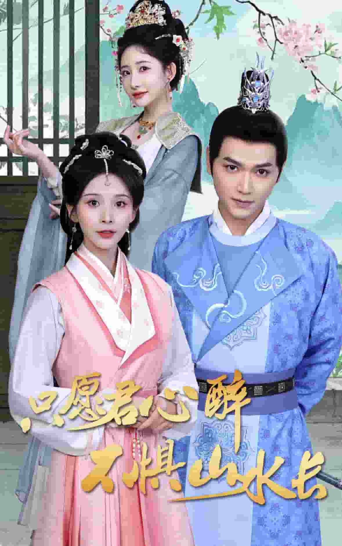 只愿君心醉不懼山水長