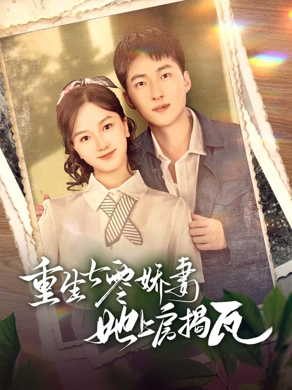 重生七零嬌妻她上房揭瓦