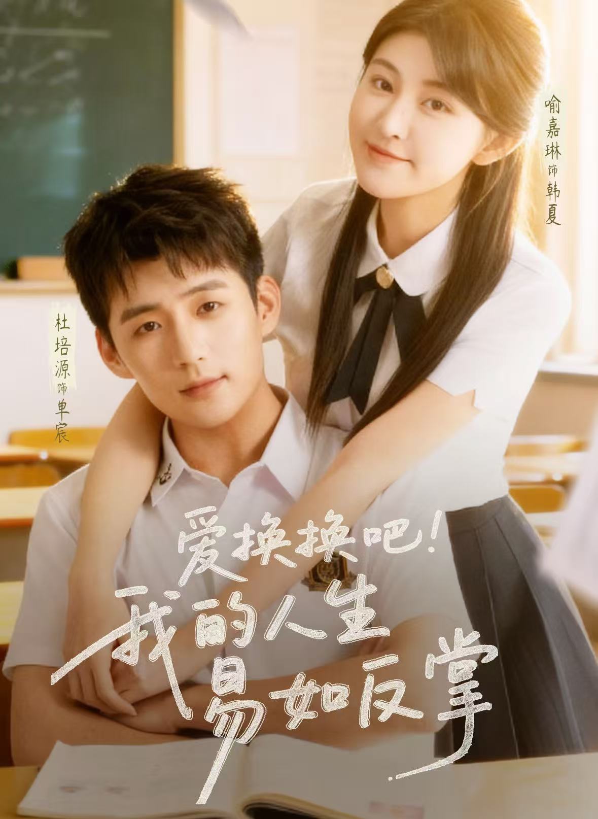 愛換換吧！我的人生易如反掌