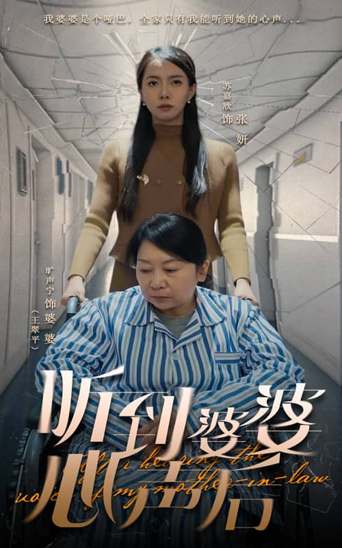 聽到婆婆心聲后