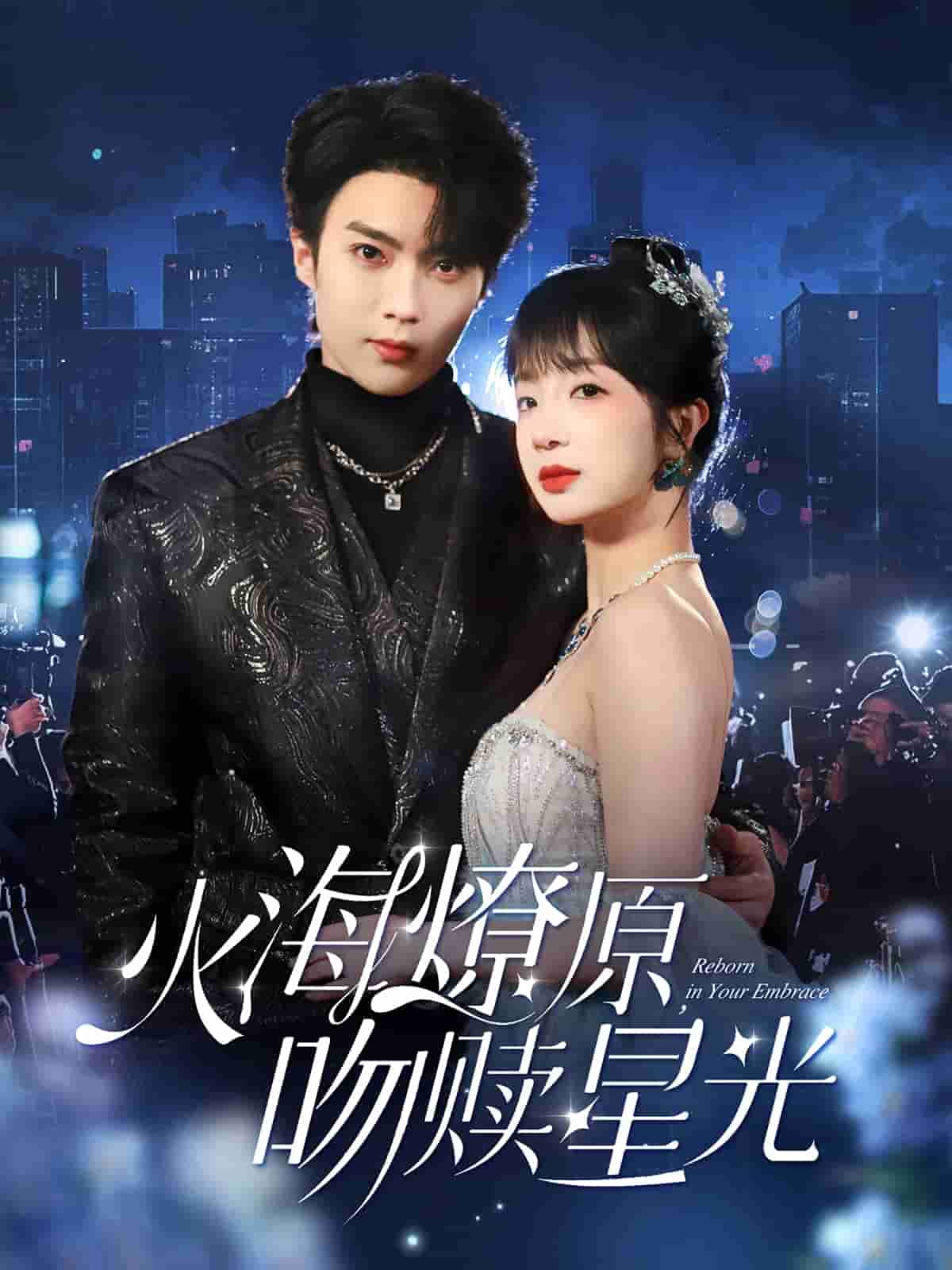 火海燎原，吻贖星光