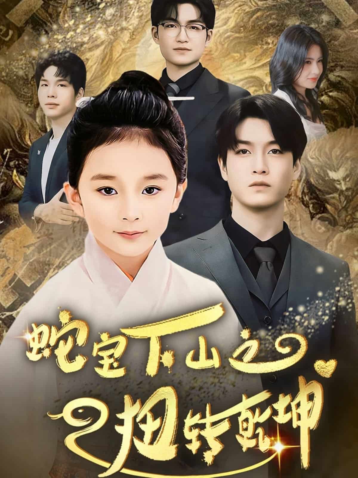 蛇寶下山之扭轉(zhuǎn)乾坤