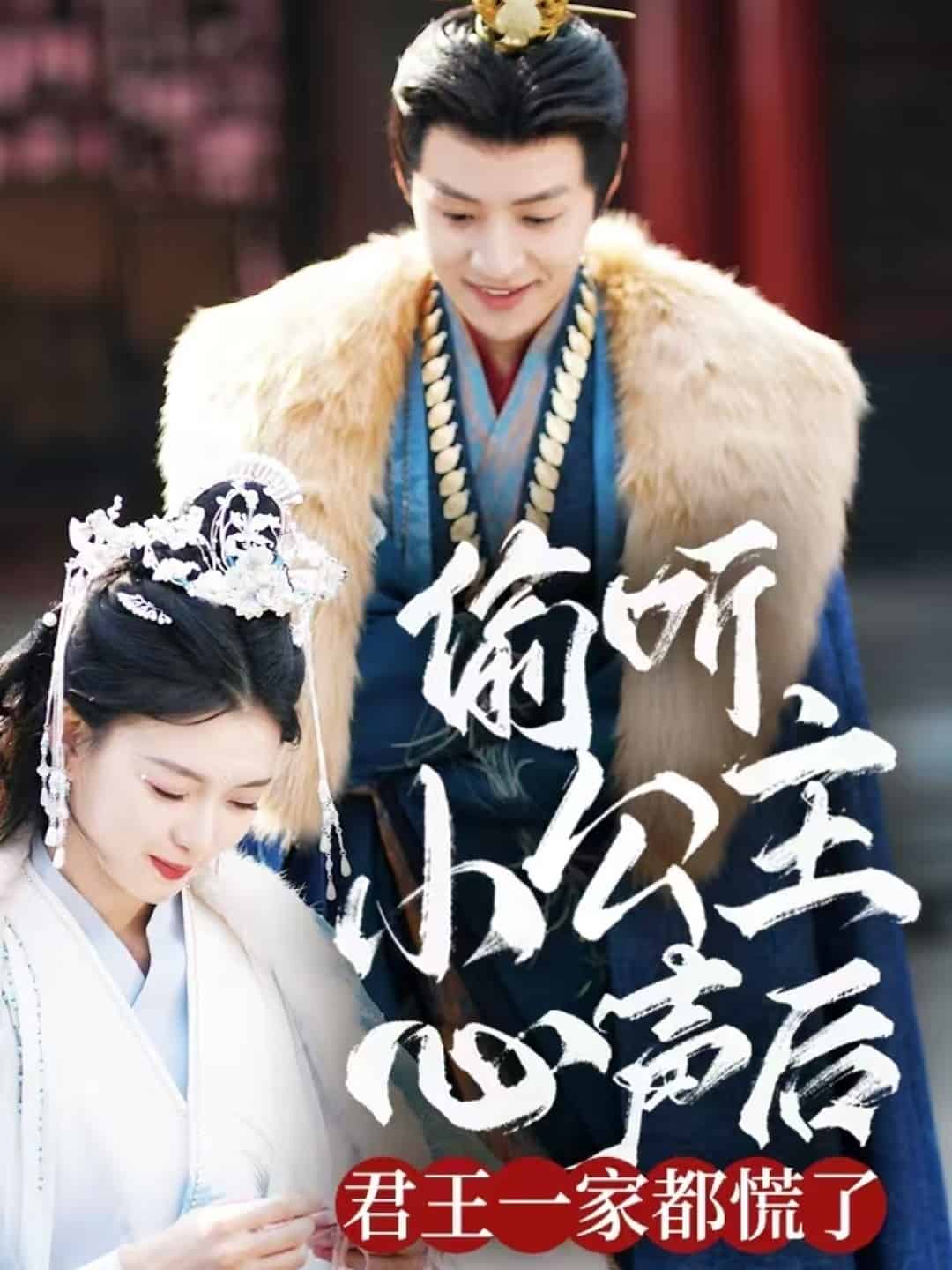 偷聽(tīng)小公主心聲后君王一家都慌了