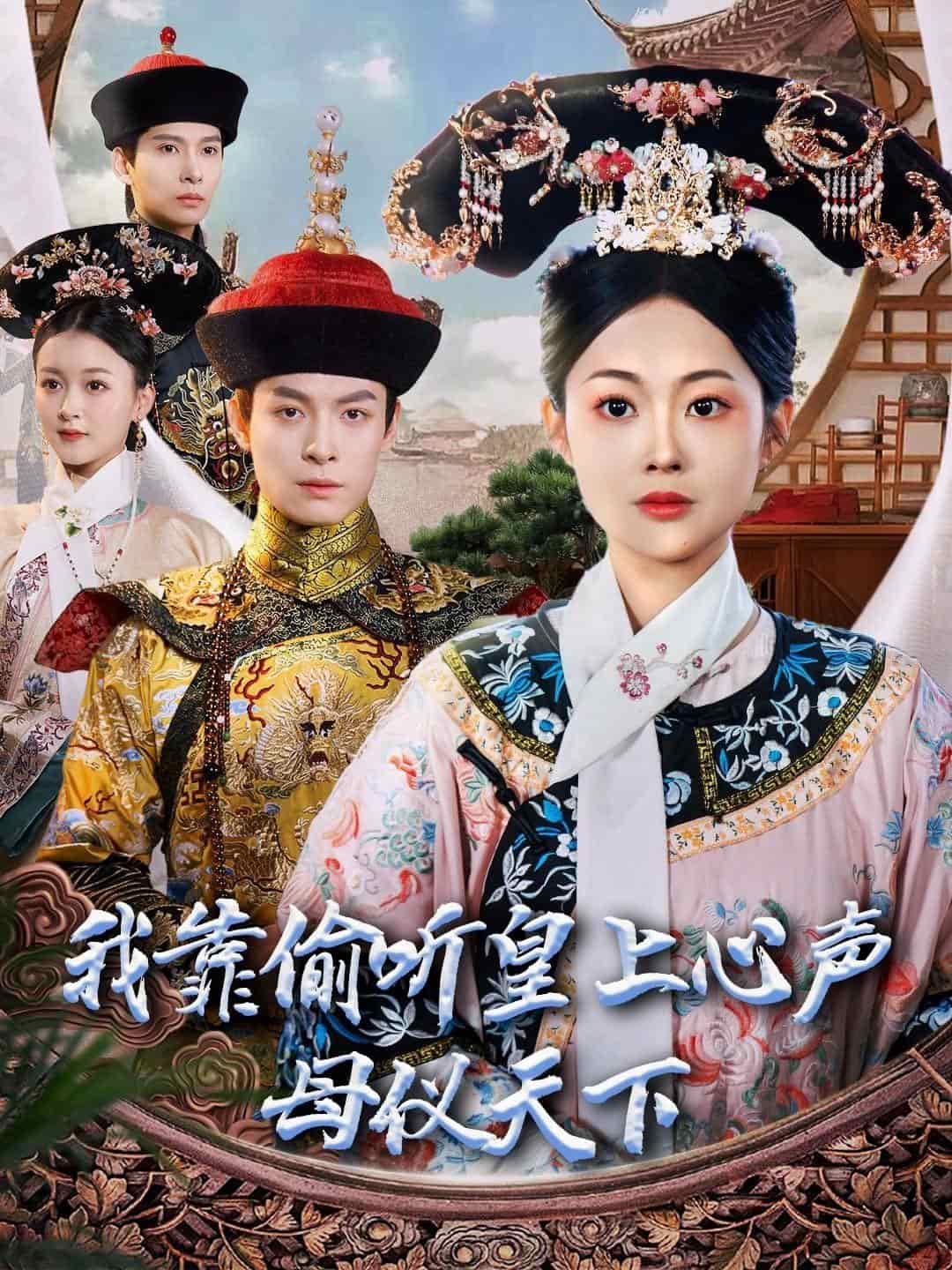 我靠偷聽皇上心聲母儀天下