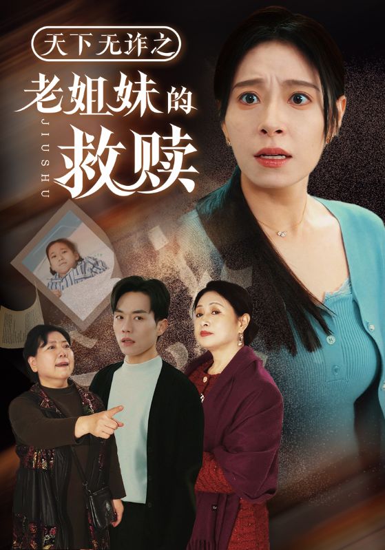 天下無詐之老姐妹的救贖