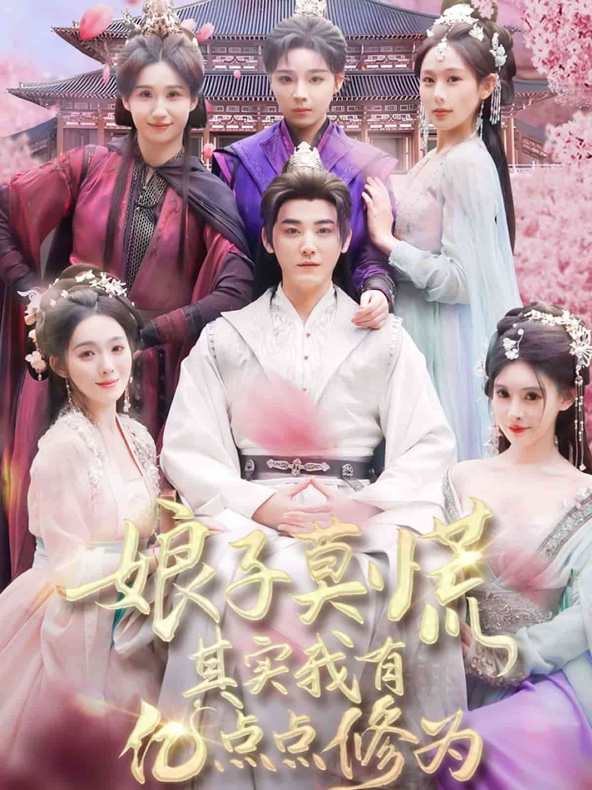 娘子莫慌其實(shí)我有億點(diǎn)點(diǎn)修為