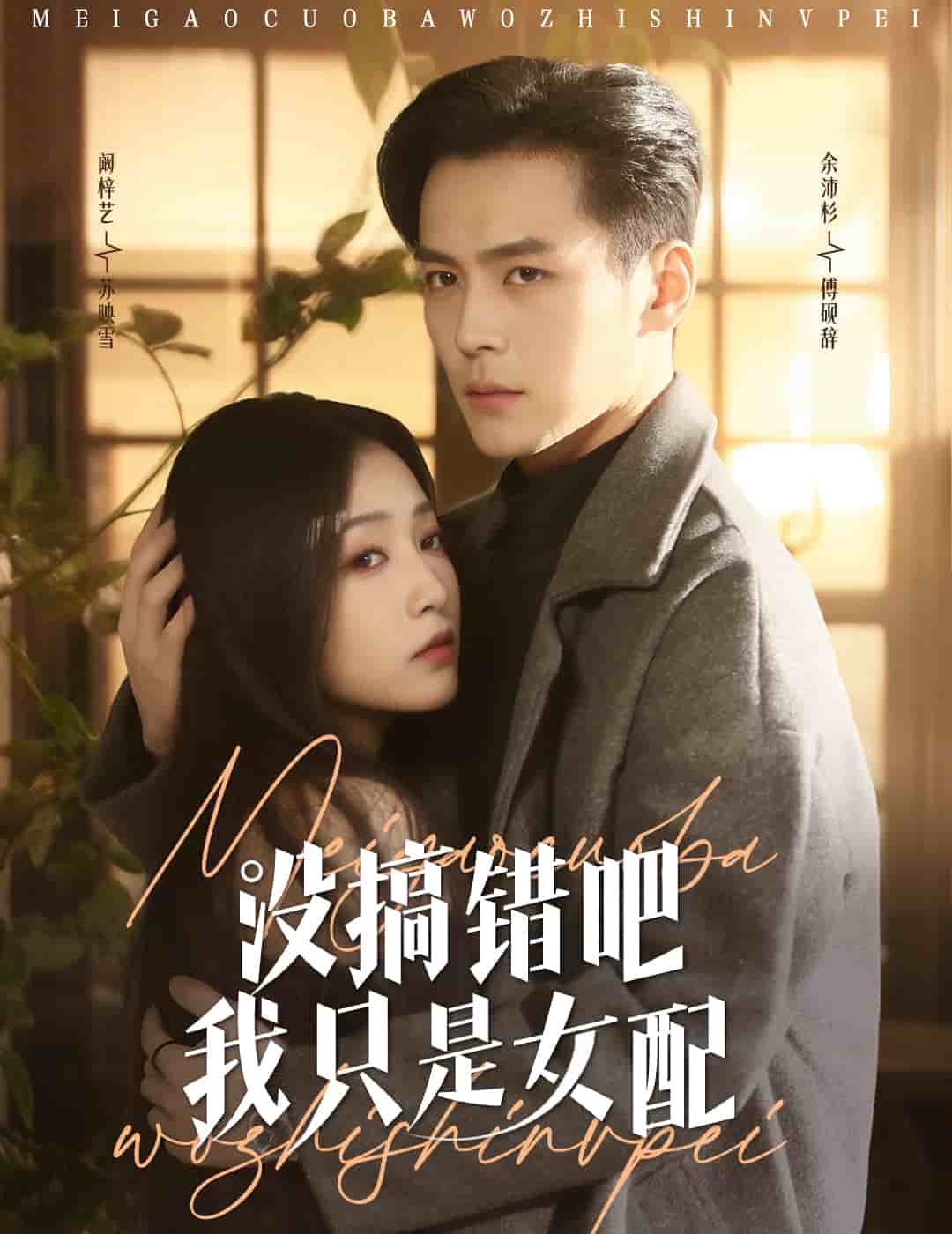 沒(méi)搞錯(cuò)吧我只是女配