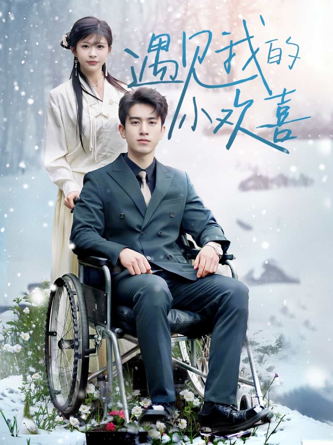 遇見我的小歡喜