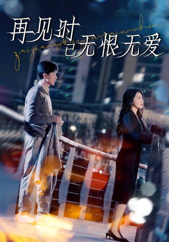 再見(jiàn)時(shí)已無(wú)恨無(wú)愛(ài)