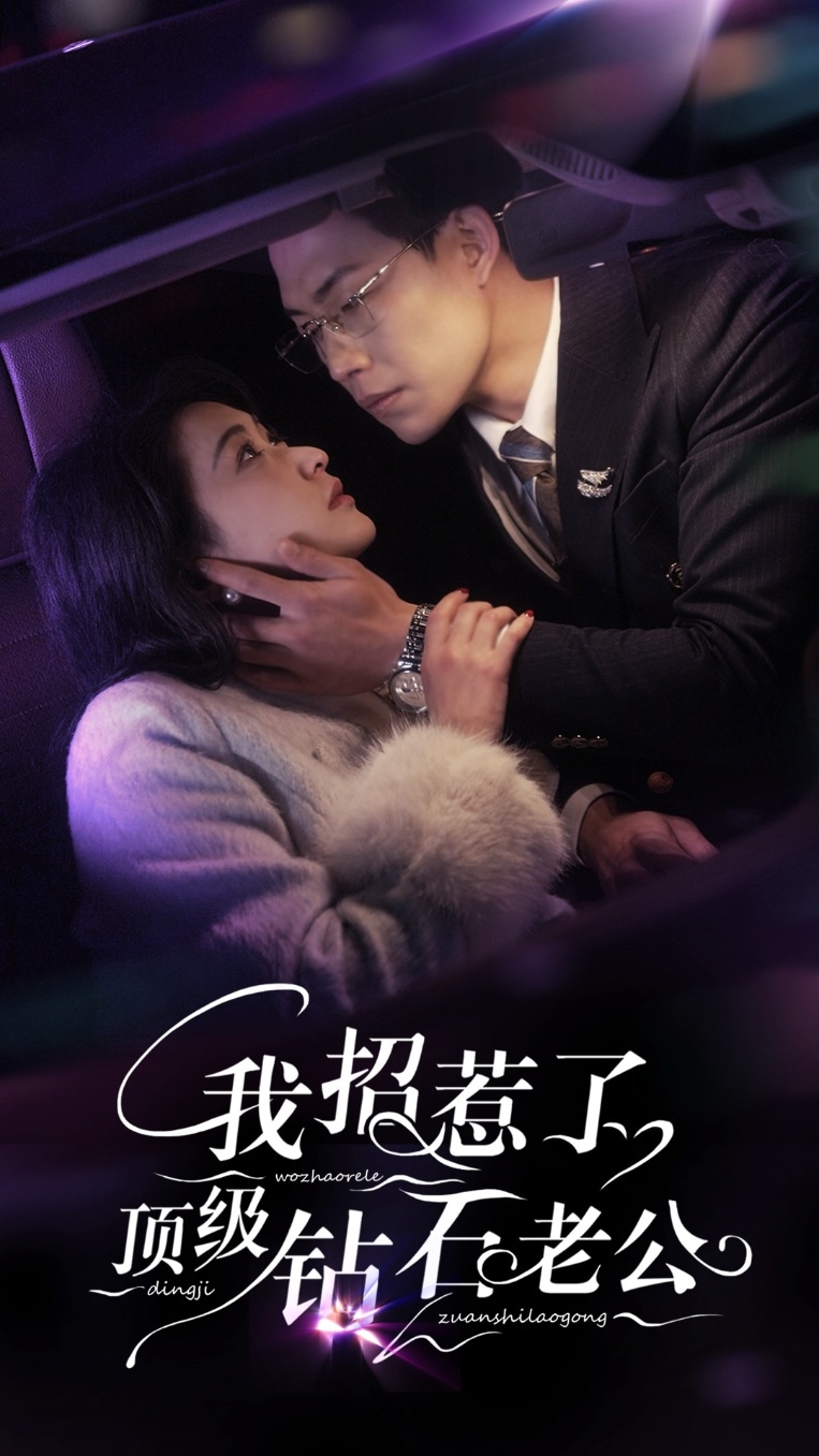 我招惹了頂級(jí)鉆石老公