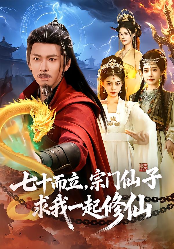 七十而立，宗門(mén)仙子求我一起修仙