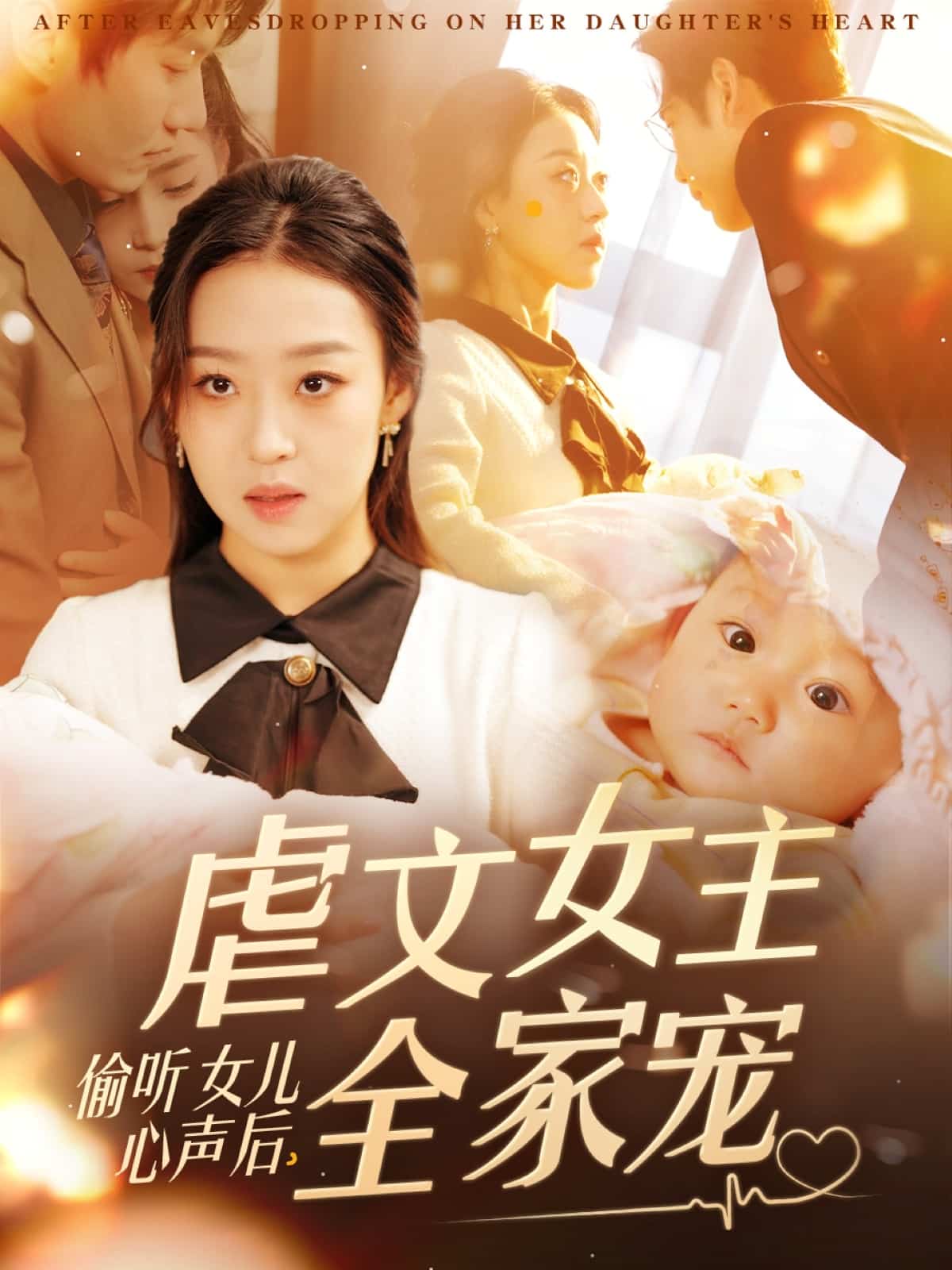 偷聽女兒心聲后，虐文女主全家寵