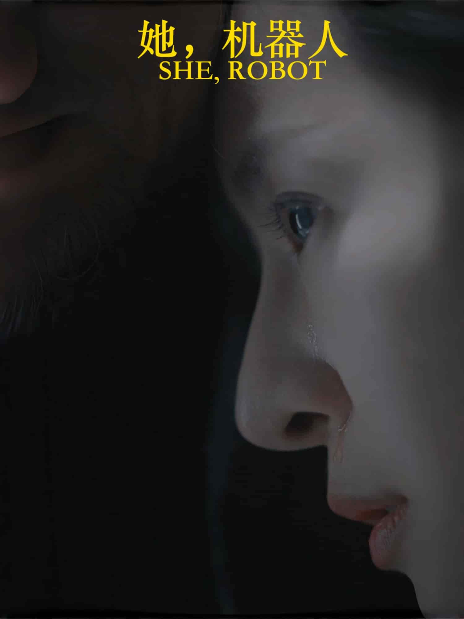 她，機(jī)器人
