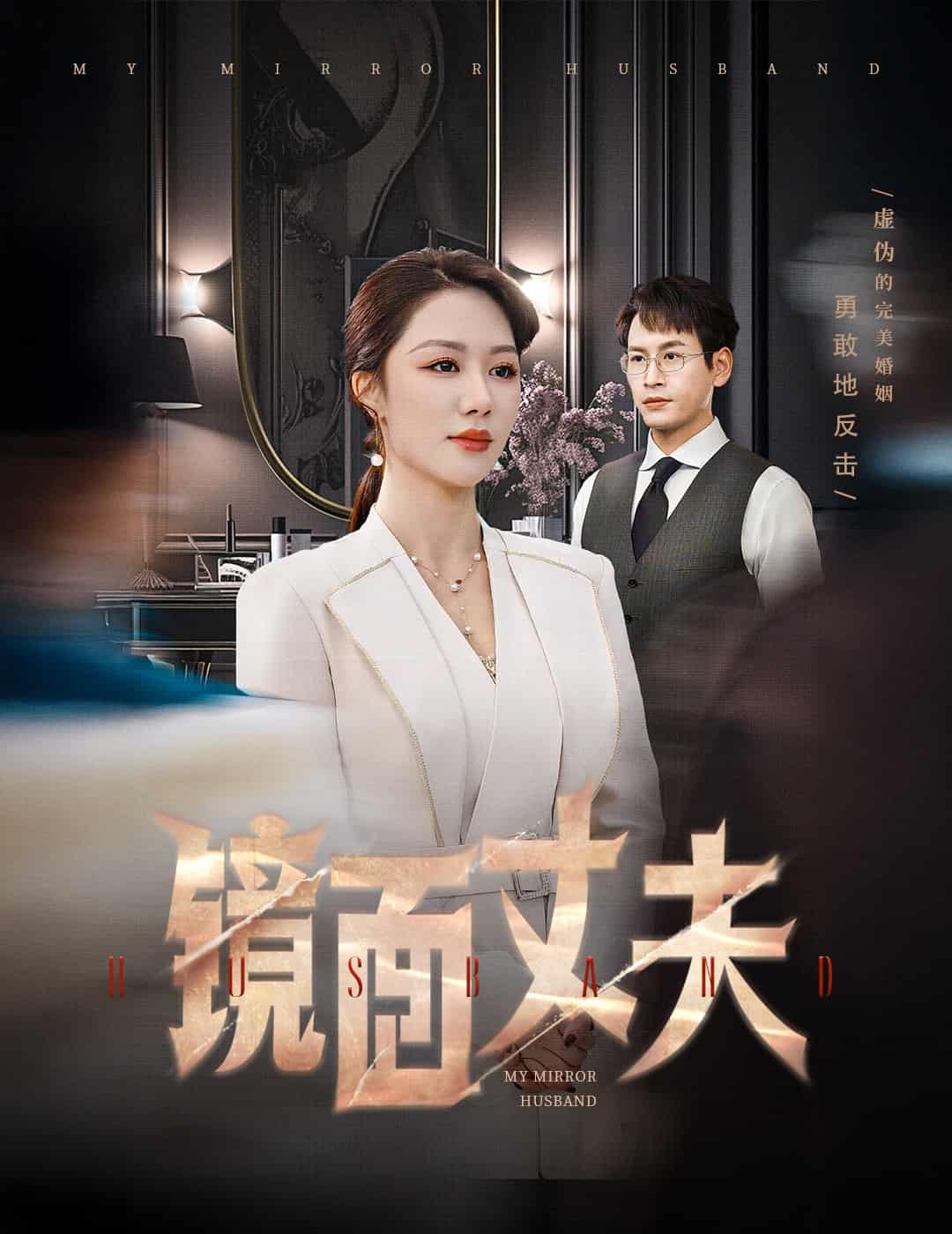 完美復刻的陌生人