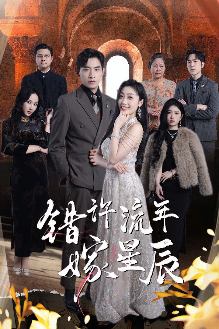 錯(cuò)許流年嫁星辰