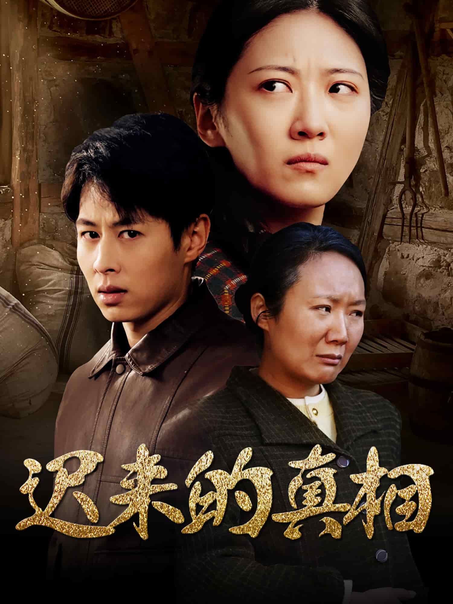 遲來(lái)的真相