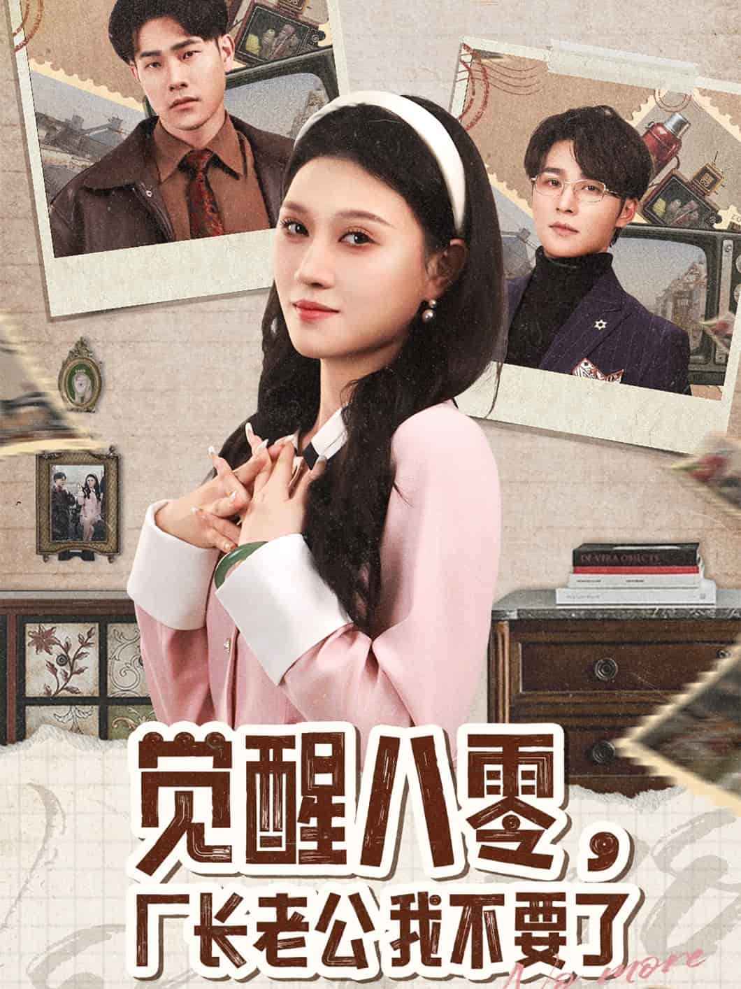 覺醒八零，廠長老公我不要了