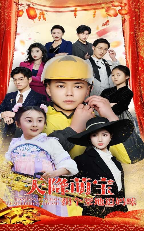 天降萌寶拐個(gè)爹地追媽咪