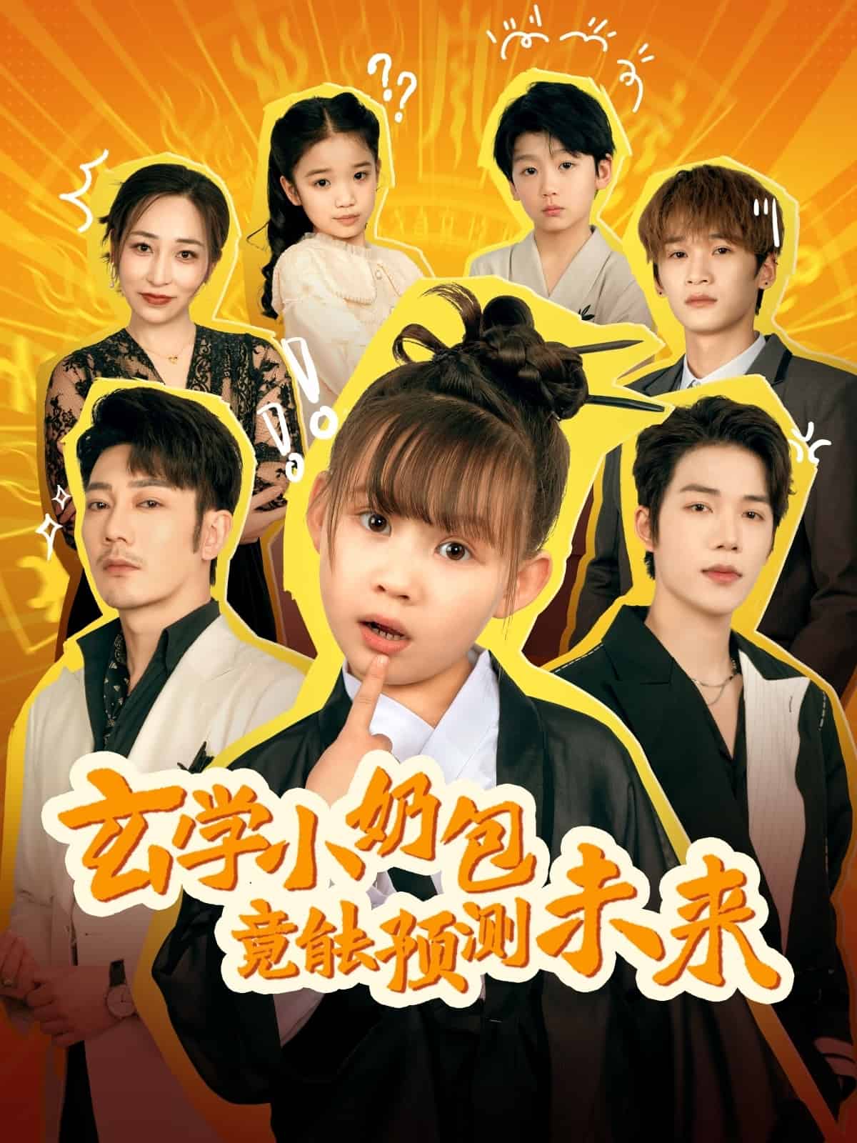 玄學(xué)小奶包竟能預(yù)測(cè)未來