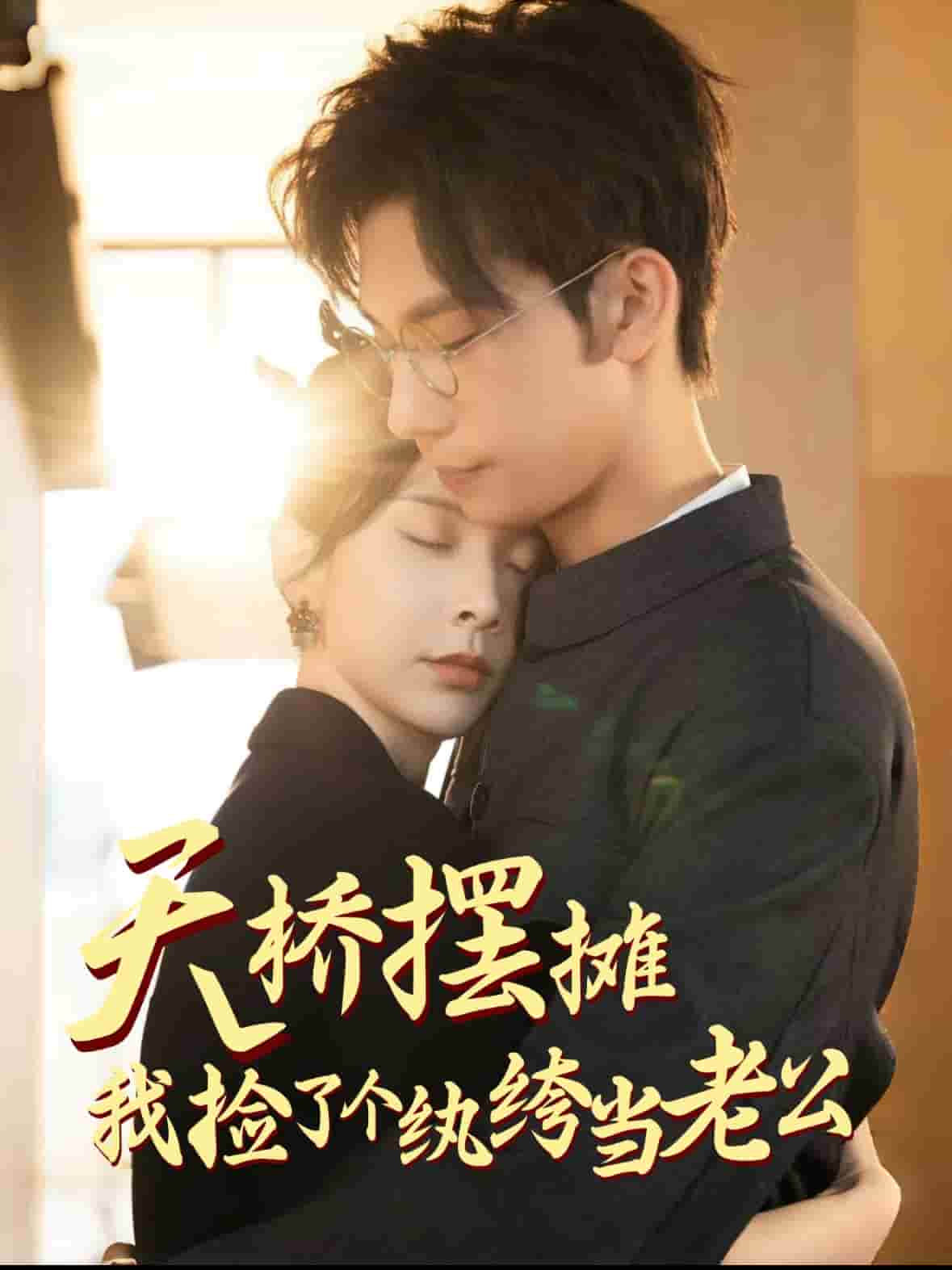 天橋擺攤，我撿了個(gè)紈绔當(dāng)老公