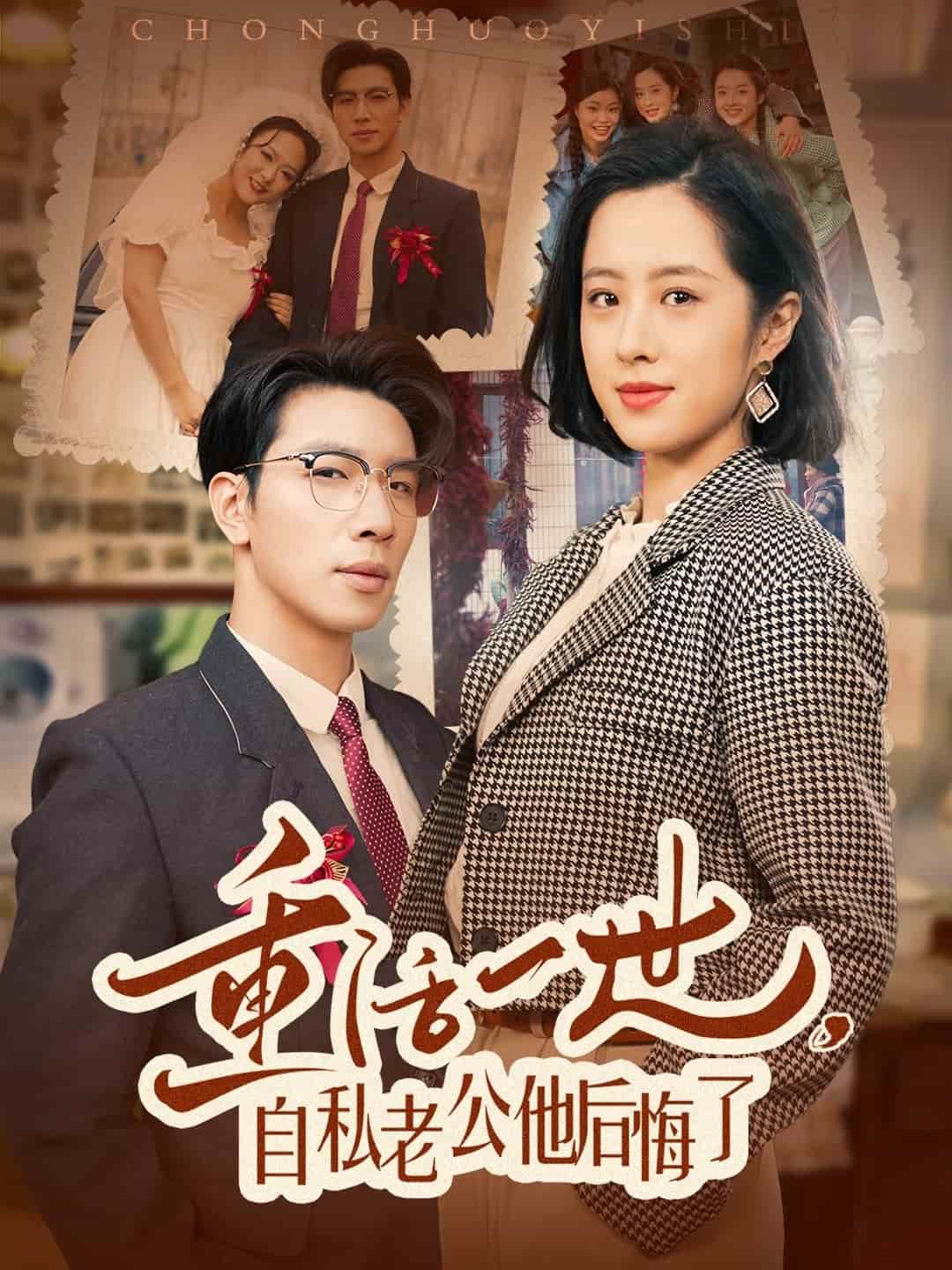 重活一世，自私老公他后悔了