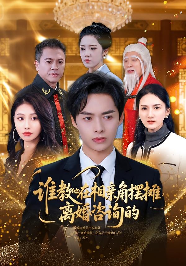 誰教他在相親角擺攤離婚咨詢的