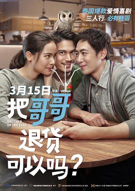 把哥哥退貨可以嗎？（國(guó)語）