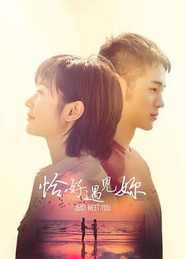 恰好遇見(jiàn)你2021