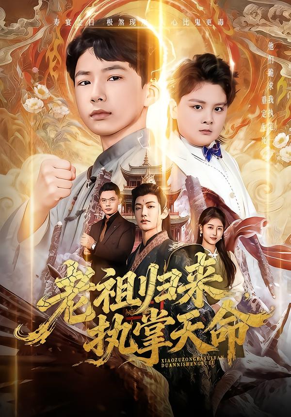 老祖歸來，執(zhí)掌天命