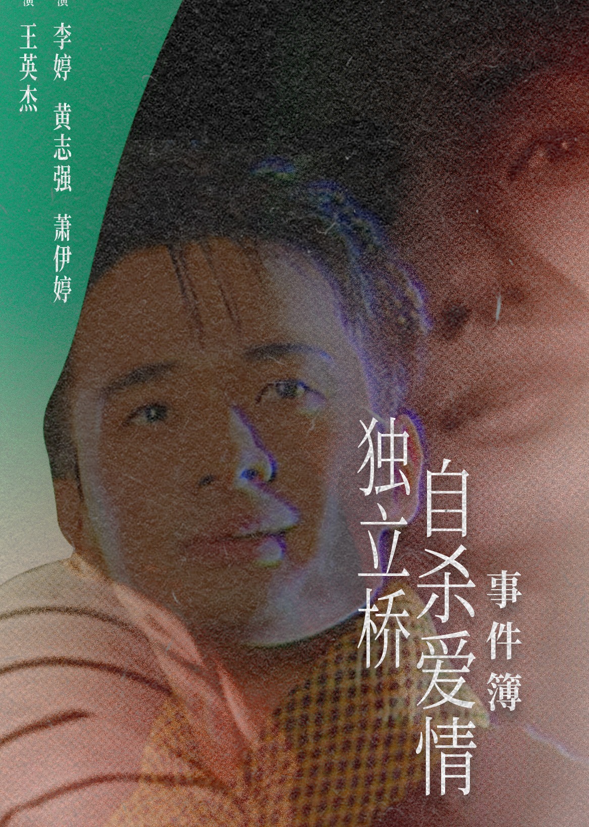 獨立橋自殺愛情事件簿