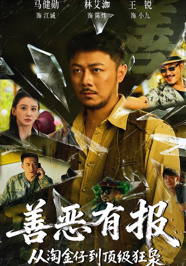 善惡有報(bào)從淘金仔到頂級(jí)狂梟