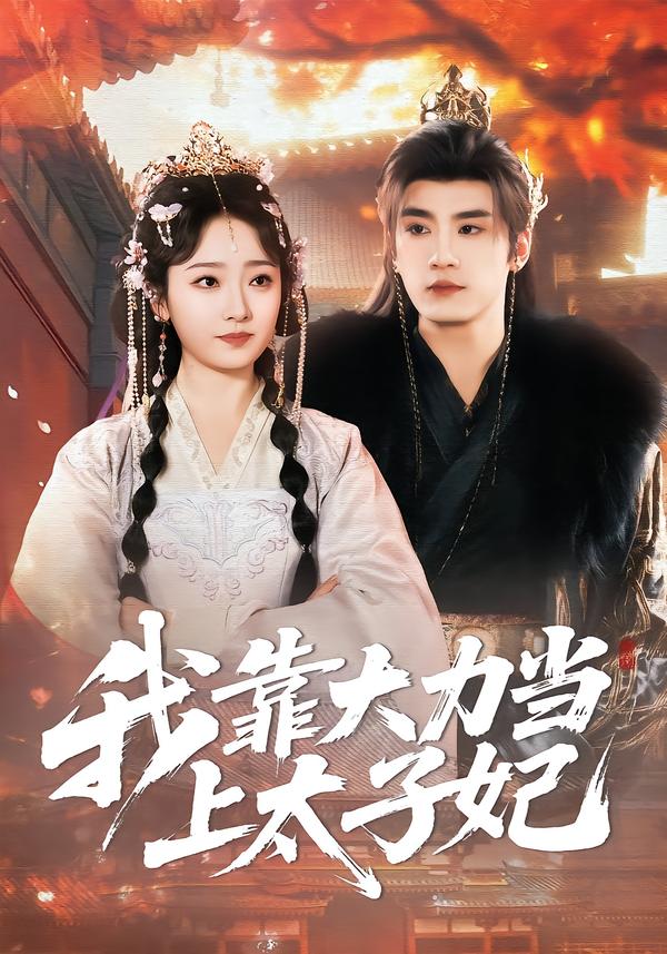 我靠大力當(dāng)上太子妃