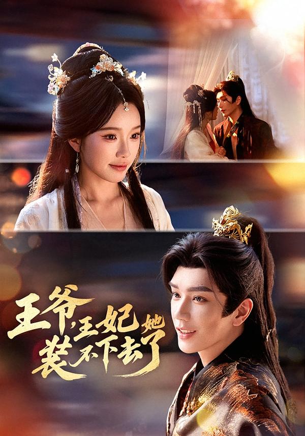 王爺，王妃她裝不下去了