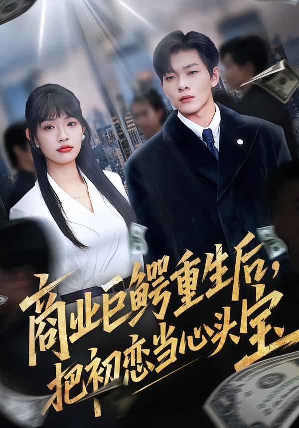 商業(yè)巨鱷重生后，把初戀當心頭寶