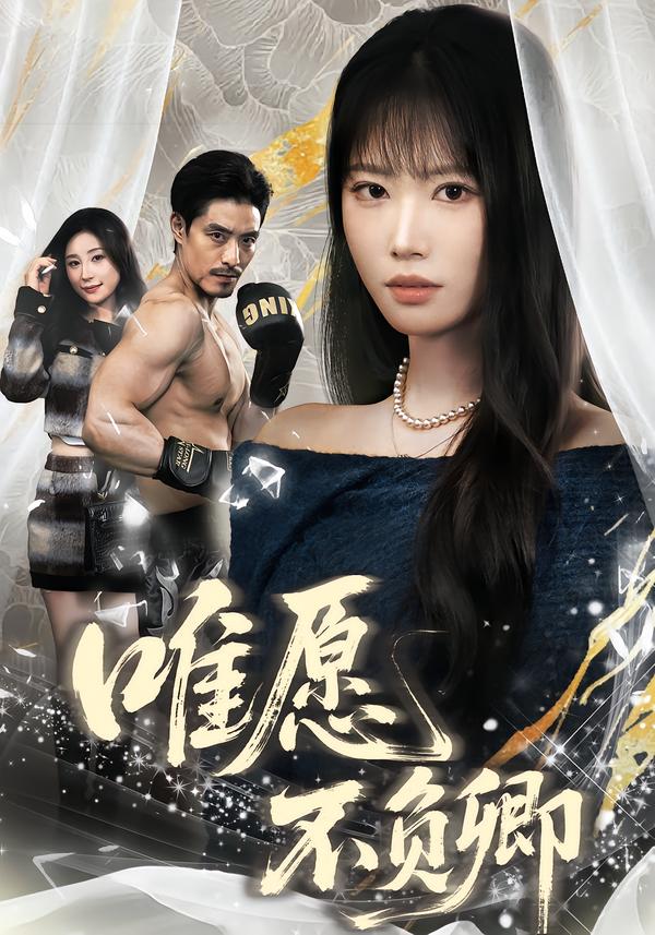 唯愿不負(fù)卿