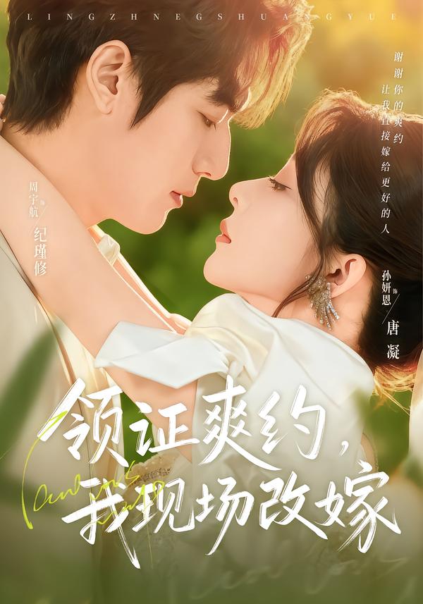 領(lǐng)證爽約，我現(xiàn)場改嫁