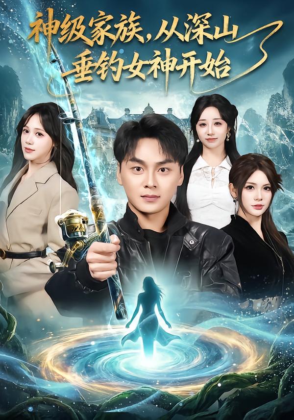 神級家族，從深山垂釣女神開始