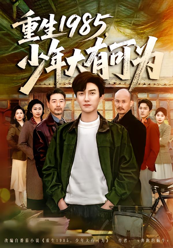 重生1985，少年大有可為
