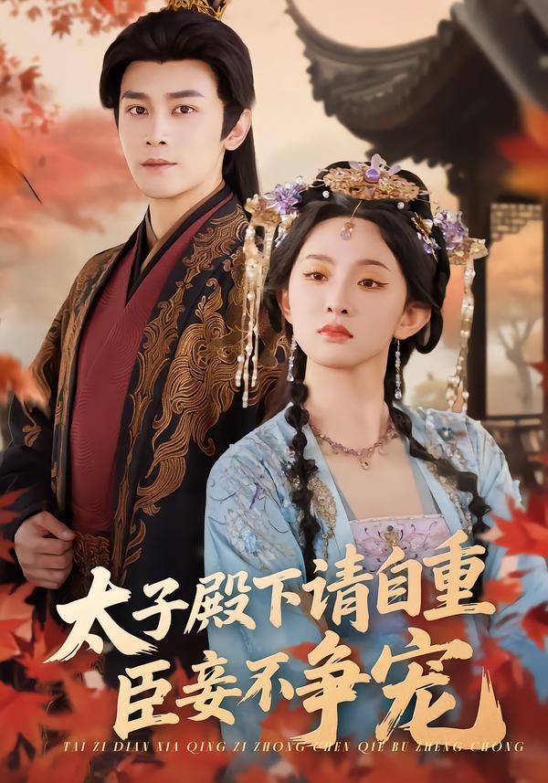 太子殿下請自重，臣妾不爭寵
