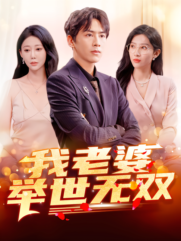 我老婆舉世無雙