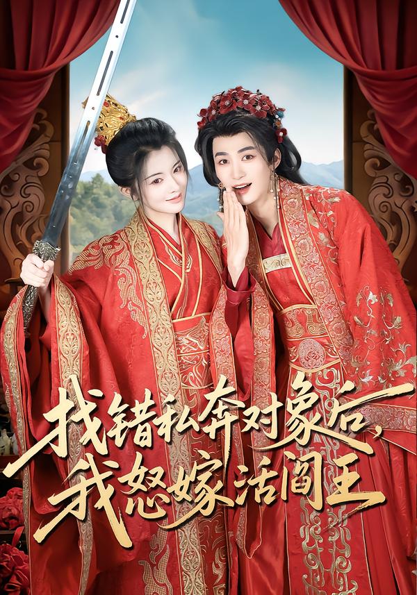 找錯私奔對象后，我怒嫁活閻王